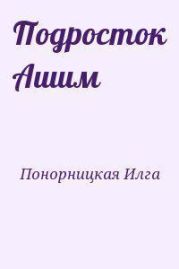 Подросток Ашим