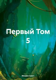 Первый Том 5