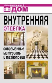 Внутренняя отделка. Современные материалы и технологии