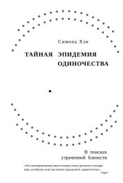 Тайная эпидемия одиночества. В поисках утраченной близости