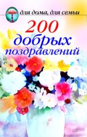 200 добрых поздравлений