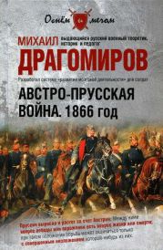 Австро-прусская война. 1866 год