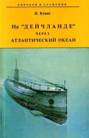 На Дейчланде через Атлантический океан