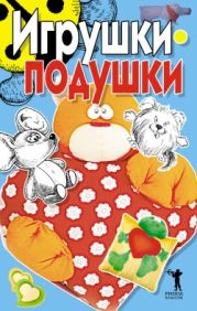 Игрушки-подушки