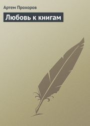 Любовь к книгам