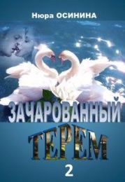 Зачарованный терем 2