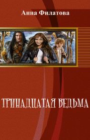 Тринадцатая Ведьма