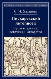 Пискаревский летописец. Происхождение, источники, авторство