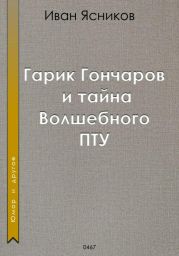 Гарик Гончаров и волшебное ПТУ