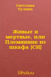 Живые и мертвые, или Племянник из шкафа