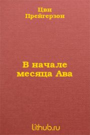 В начале месяца Ава