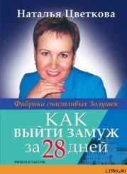 Как выйти замуж за 28 дней. Фабрика счастливых Золушек