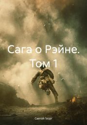 Сага о Рэйне. Том 1