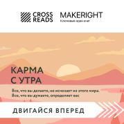 Саммари книги «Карма с утра. Все, что вы делаете, не исчезает из этого мира. Все, что вы думаете, определяет вас»