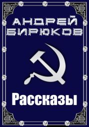 Рассказы