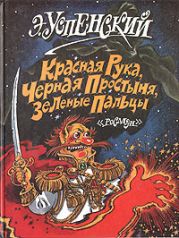 Красная рука, черная простыня, зеленые пальцы