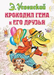 Крокодил Гена и его друзья (2011, с илл.)