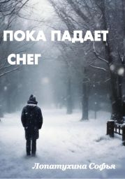 Пока падает снег