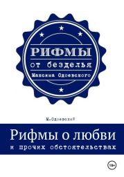 Рифмы о любви и прочих обстоятельствах
