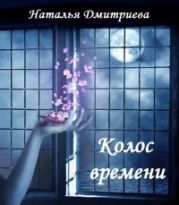 Колос времени [СИ]