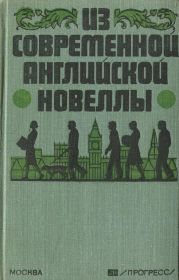 Из современной английской новеллы