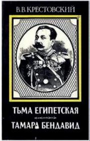 Тьма Египетская