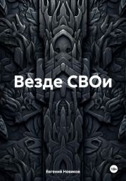 Везде СВОи