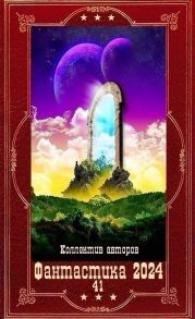 Фантастика 2024-41. Компиляция. Книги 1-24