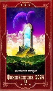 Фантастика 2024-42. Компиляция. Книги 1-21