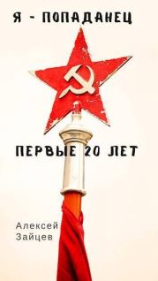 Первые 20 лет