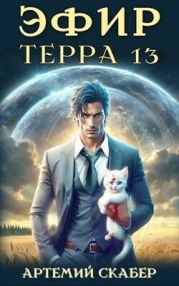 Эфир. Терра 13