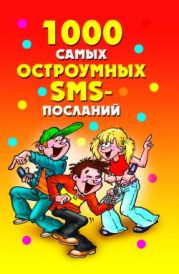 1000 самых остроумных SMS-посланий