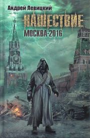 Нашествие. Москва-2016