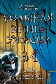 Большая книга ужасов 34