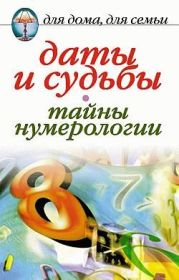 Даты и судьбы. Тайны нумерологии