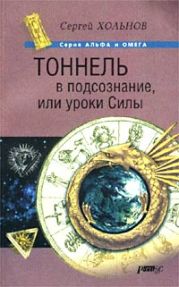 Хольнов С.Ю. - Тоннель в подсознание, или уроки Силы