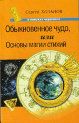 Обыкновенное чудо, или Основы магии стихий