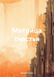 Матрица счастья