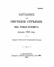 Наставленiе для обученiя стр?льб? изъ ружья-пулемета образца 1902 года