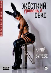 Жёсткий секс. Уровень А