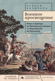 Военное просвещение. Война и культура во Французской империи от Людовика XIV до Наполеона