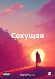 Секущая