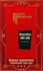 Военные приключения-2. Компиляция. Книги 1-18