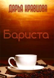 Бариста