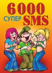 6000 супер SMS