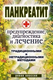 Панкреатит - предупреждение, диагностика и лечение традиционными и нетрадиционными методами