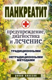 Панкреатит - предупреждение, диагностика и лечение традиционными и нетрадиционными методами