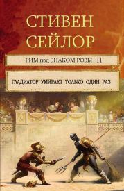 Гладиатор умирает только один раз. (Сборник рассказов)