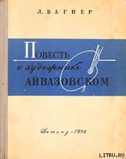 Повесть о художнике Айвазовском