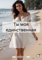 Ты моя единственная